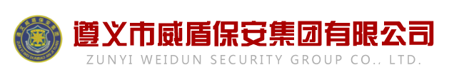 遵義市威盾保安集團(tuán)有限公司