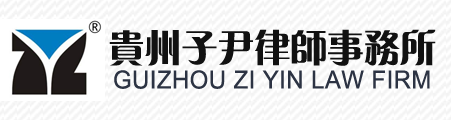 貴州子尹律師事務(wù)所
