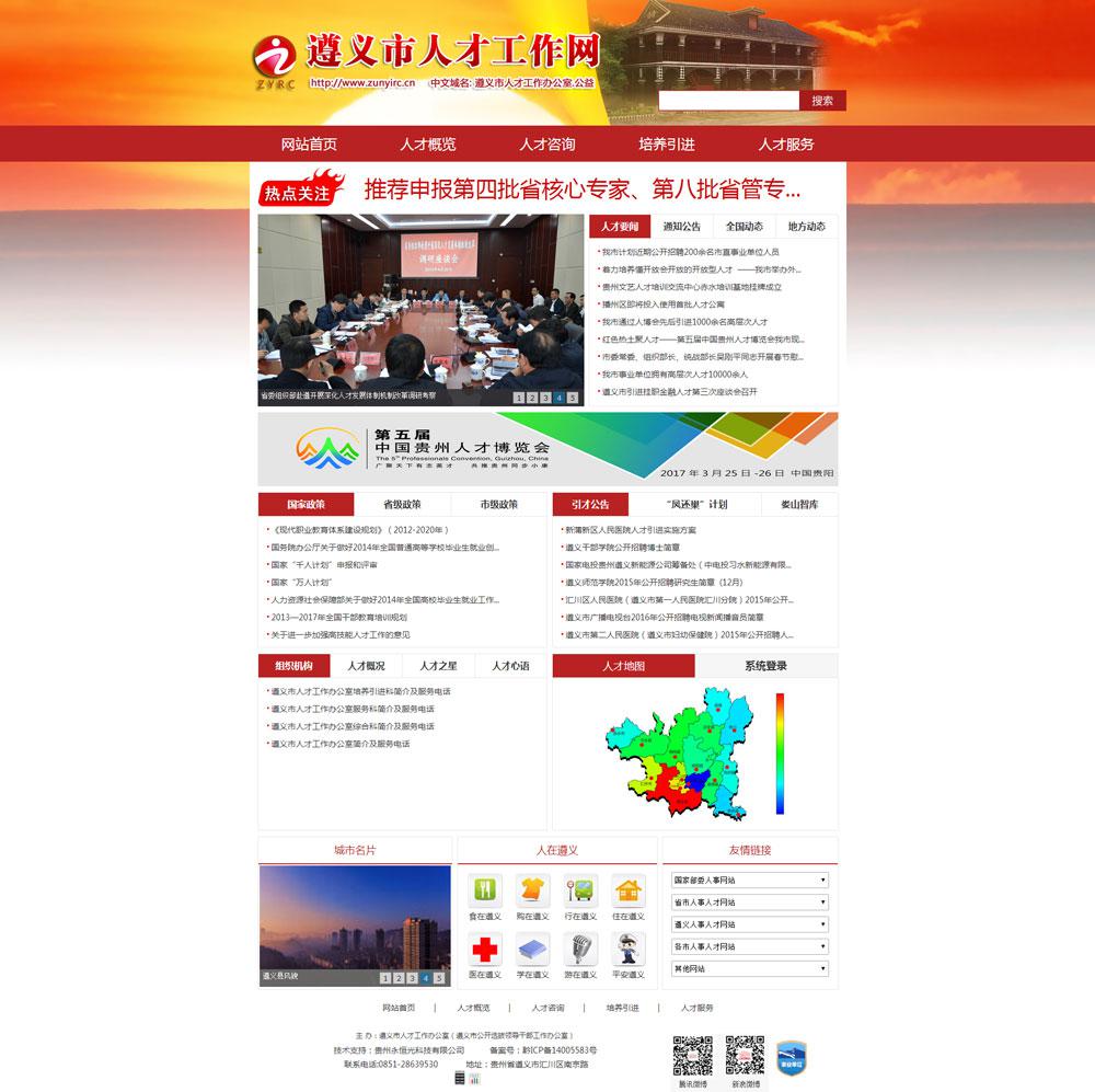 遵義市人才工作網(wǎng)