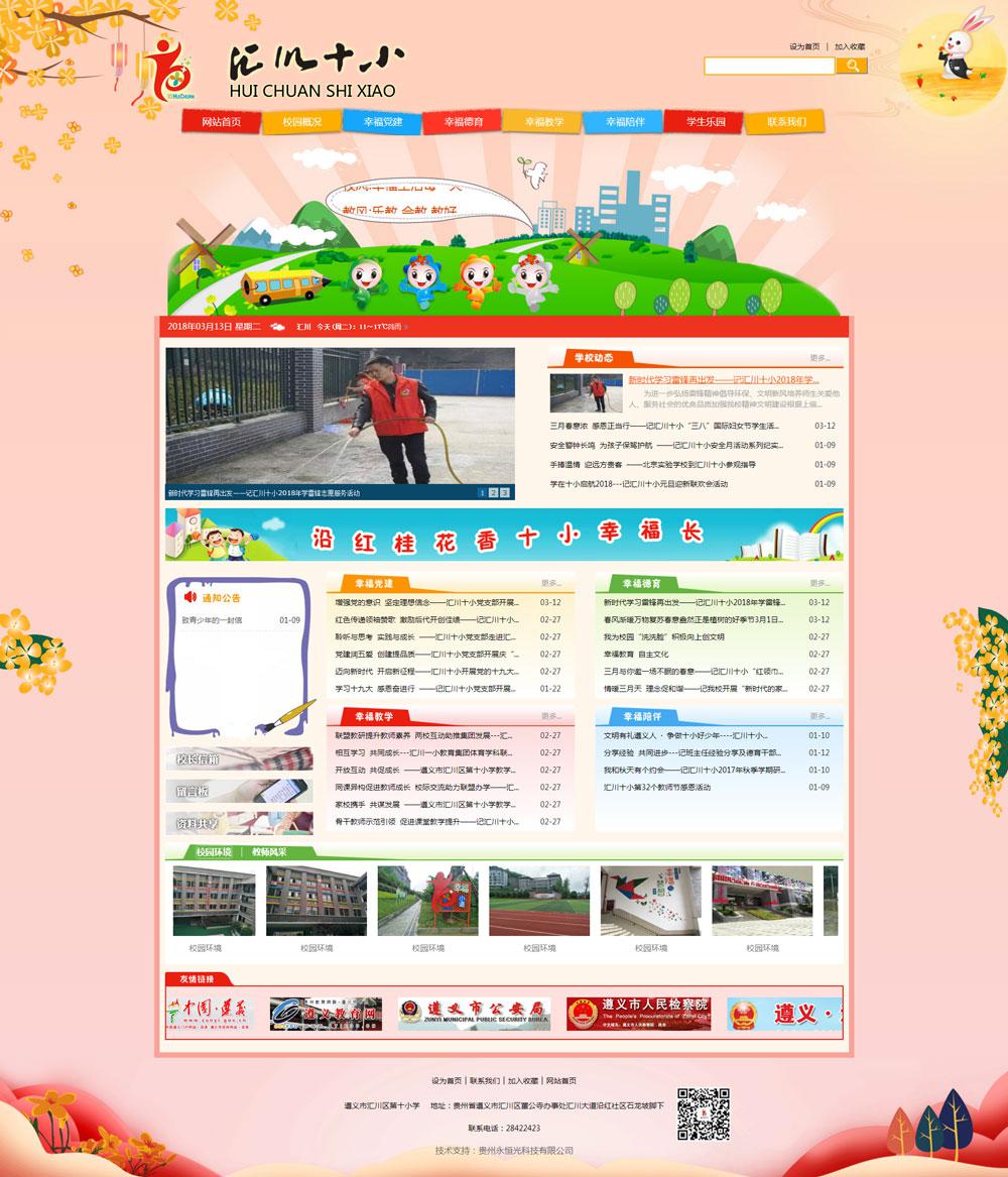 遵義市匯川區(qū)第十小學(xué)