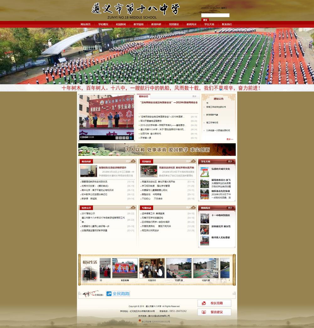 遵義市第十八中學(xué)