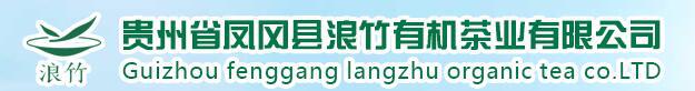 貴州省鳳岡縣浪竹有機(jī)茶業(yè)有限公司
