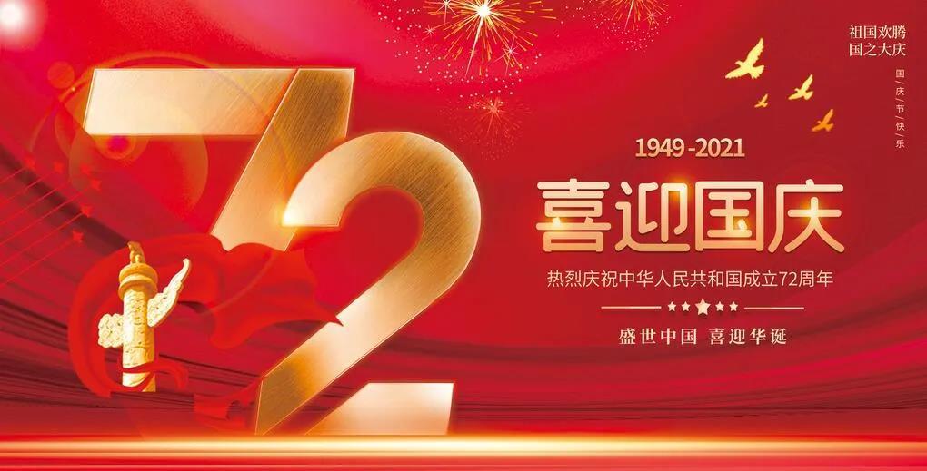 【放假通知】貴州永恒光科技有限公司2021年國慶節(jié)放假通知！