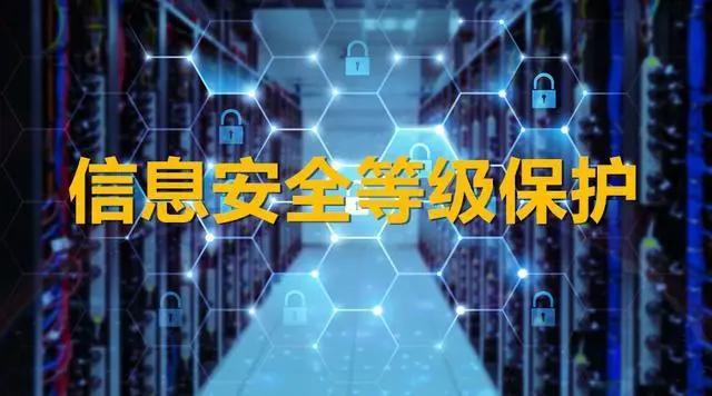 貴州永恒光網(wǎng)絡小助手今日推薦：做了等保就一定安全嗎？還需要哪些防護措施？