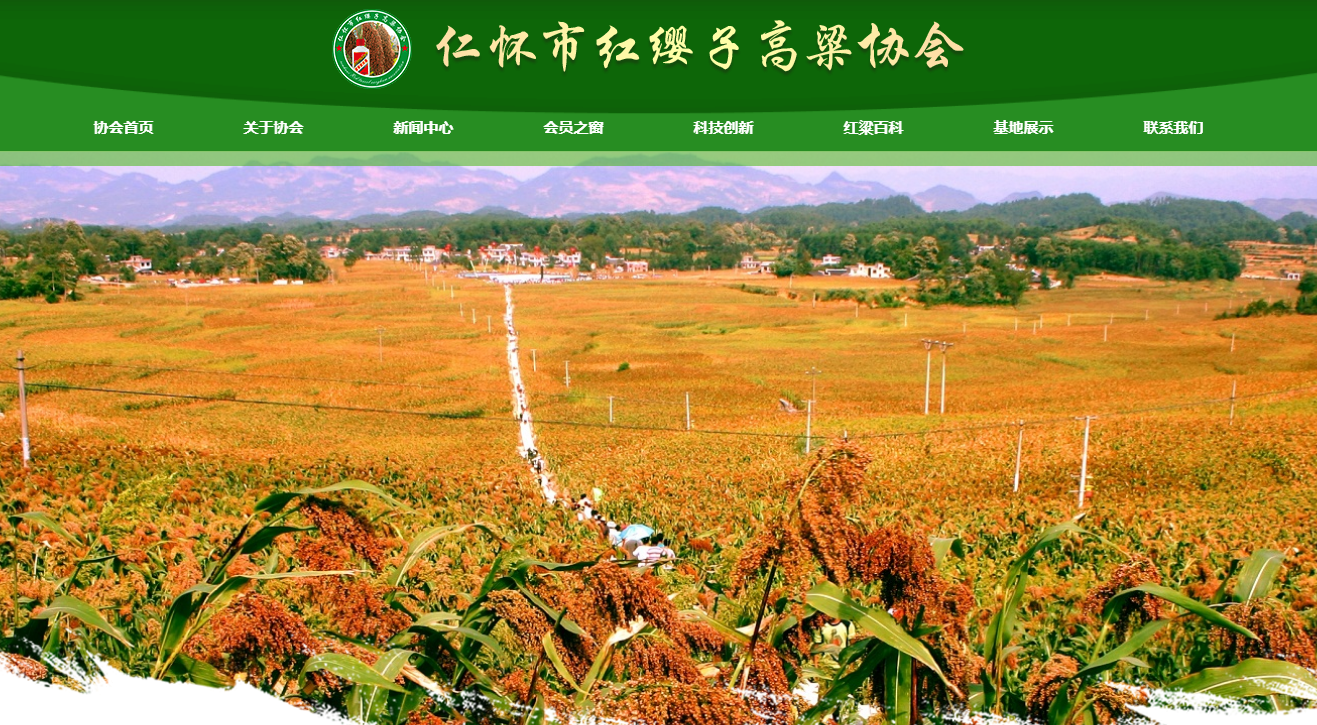 仁懷市紅纓子高粱協(xié)會(huì)